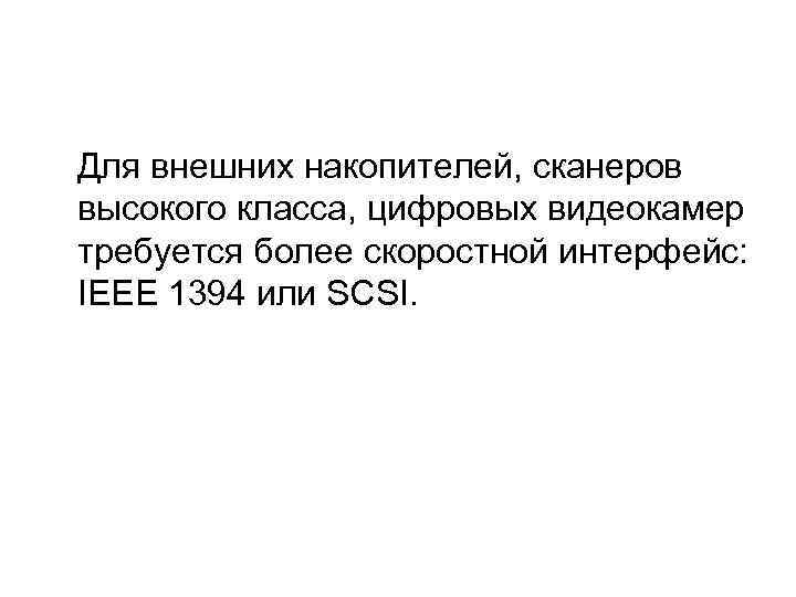  Для внешних накопителей, сканеров высокого класса, цифровых видеокамер требуется более скоростной интерфейс: IEEE