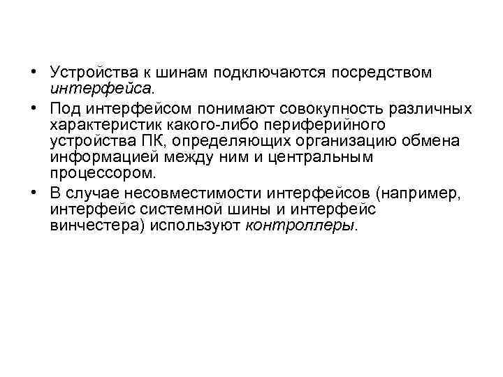  • Устройства к шинам подключаются посредством интерфейса. • Под интерфейсом понимают совокупность различных