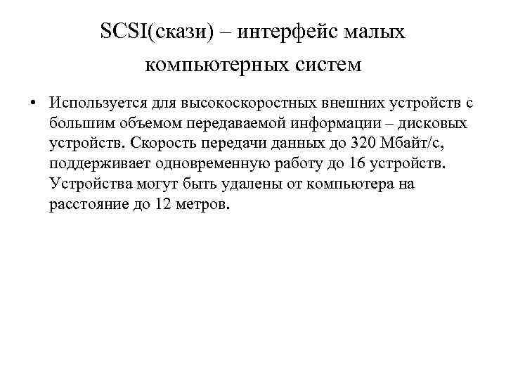SCSI(скази) – интерфейс малых компьютерных систем • Используется для высокоскоростных внешних устройств с большим