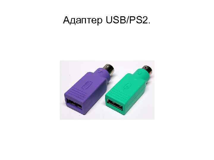 Адаптер USB/PS 2. 