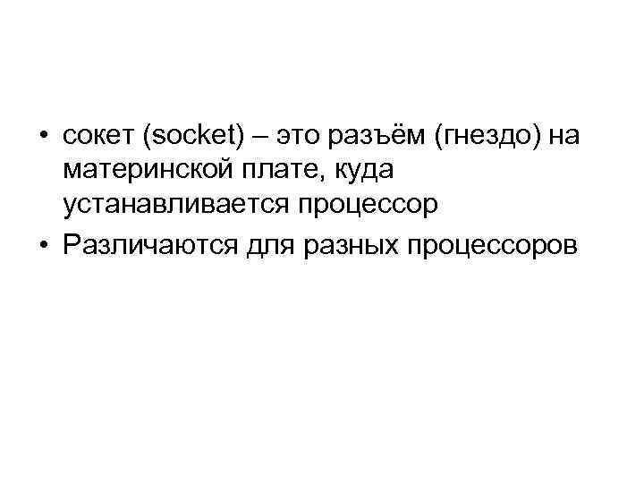  • сокет (socket) – это разъём (гнездо) на материнской плате, куда устанавливается процессор