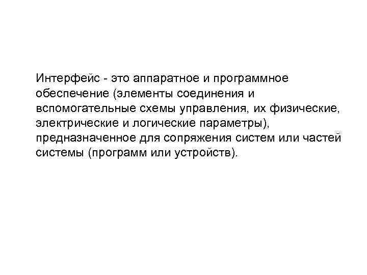 Интерфейс - это аппаратное и программное обеспечение (элементы соединения и вспомогательные схемы управления,