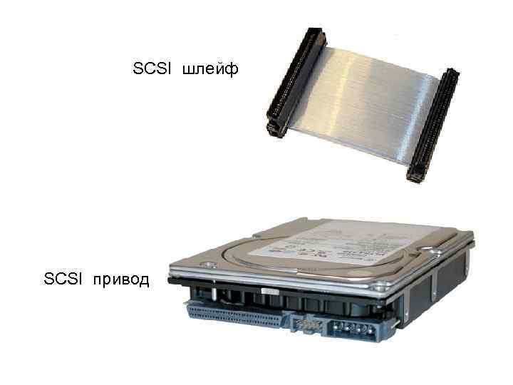 SCSI шлейф SCSI привод 