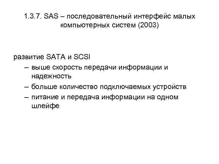 1. 3. 7. SAS – последовательный интерфейс малых компьютерных систем (2003) развитие SATA и