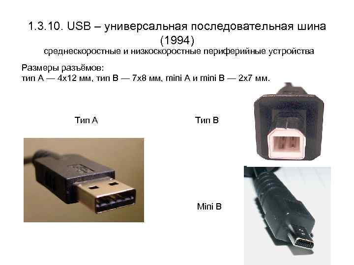 1. 3. 10. USB – универсальная последовательная шина (1994) среднескоростные и низкоскоростные периферийные устройства