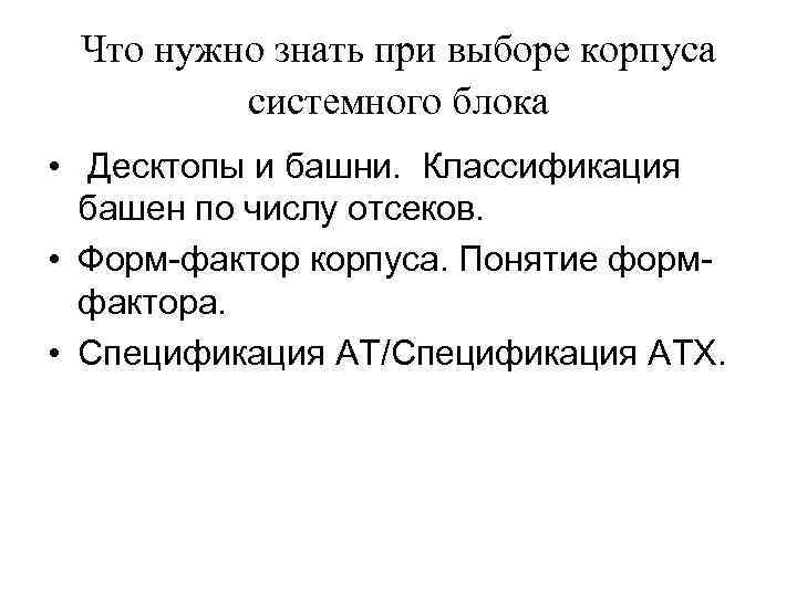 Что нужно знать при выборе корпуса системного блока • Десктопы и башни. Классификация башeн