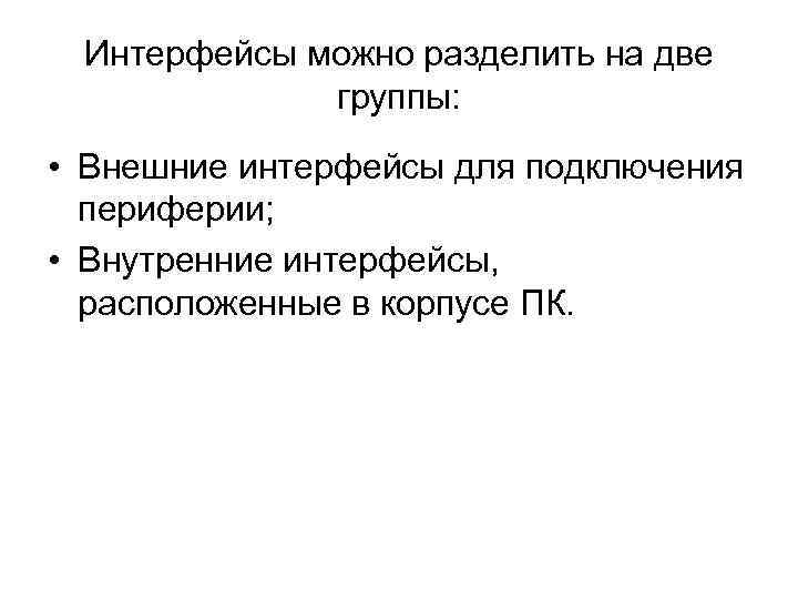 Интерфейсы можно разделить на две группы: • Внешние интерфейсы для подключения периферии; • Внутренние