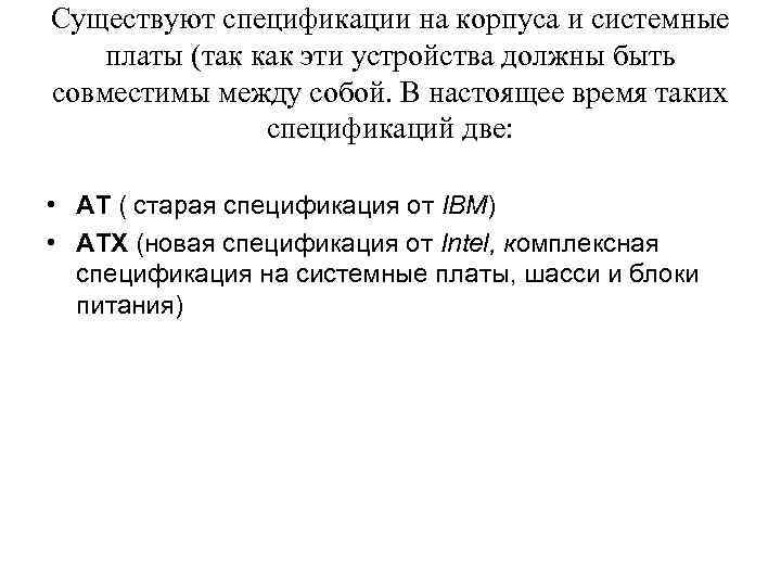 Существуют спецификации на корпуса и системные платы (так как эти устройства должны быть совместимы