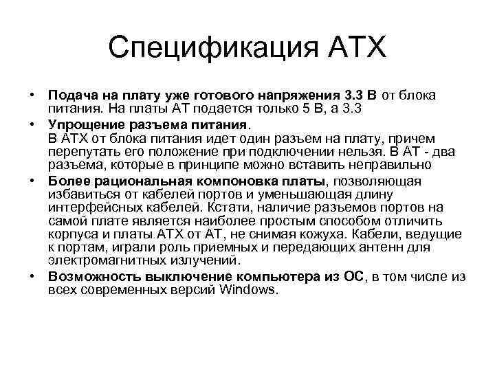 Спецификация АТX • Подача на плату уже готового напряжения 3. 3 В от блока