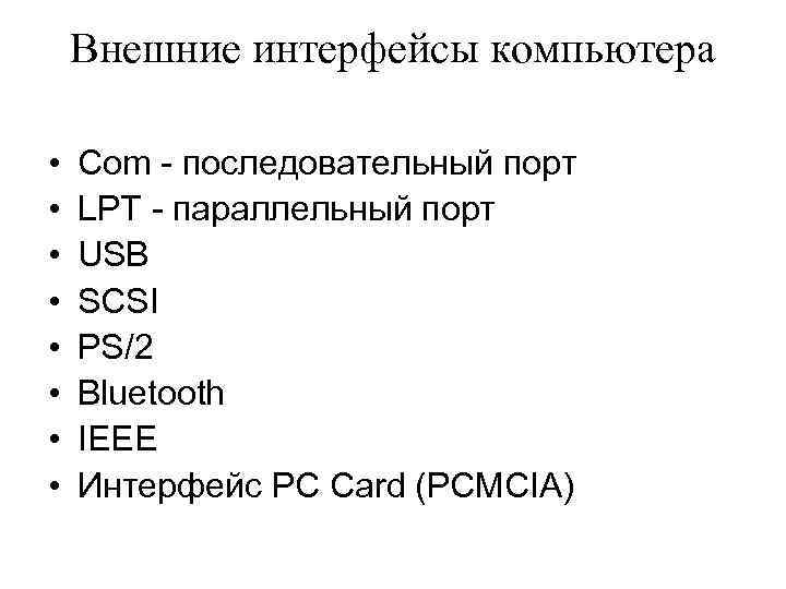 Внешние интерфейсы компьютера • • Com - последовательный порт LPT - параллельный порт USB
