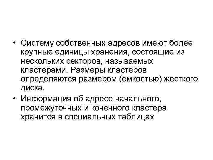  • Систему собственных адресов имеют более крупные единицы хранения, состоящие из нескольких секторов,