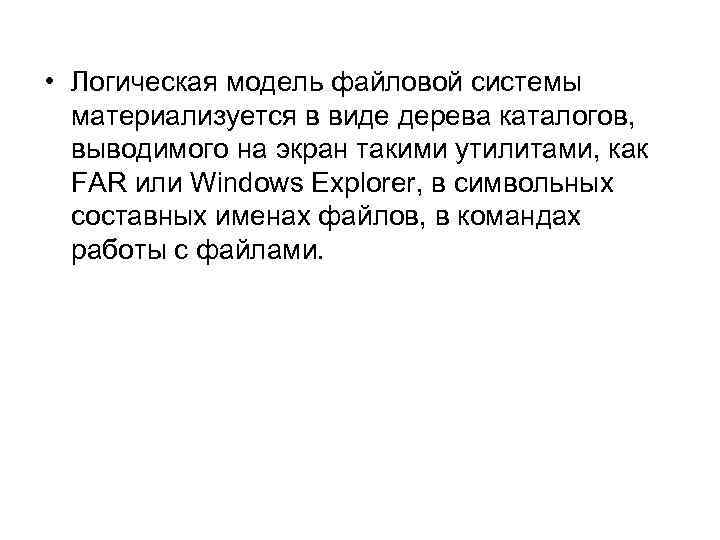  • Логическая модель файловой системы материализуется в виде дерева каталогов, выводимого на экран