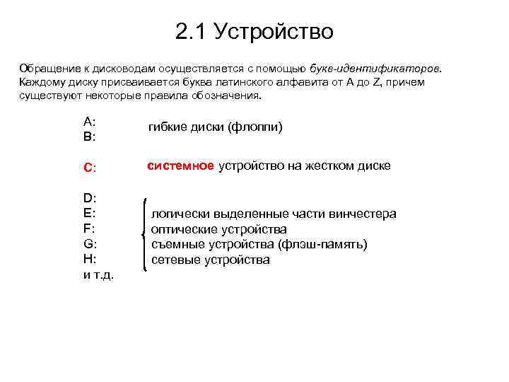 2. 1 Устройство Обращение к дисководам осуществляется с помощью букв-идентификаторов. Каждому диску присваивается буква