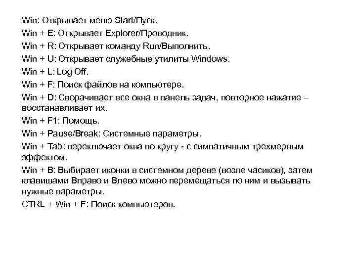 Win: Открывает меню Start/Пуск. Win + E: Открывает Explorer/Проводник. Win + R: Открывает команду