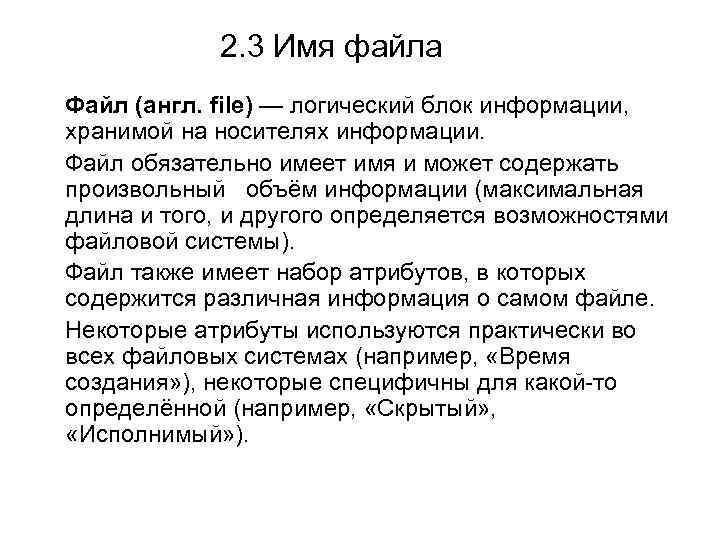 2. 3 Имя файла Файл (англ. file) — логический блок информации, хранимой на носителях
