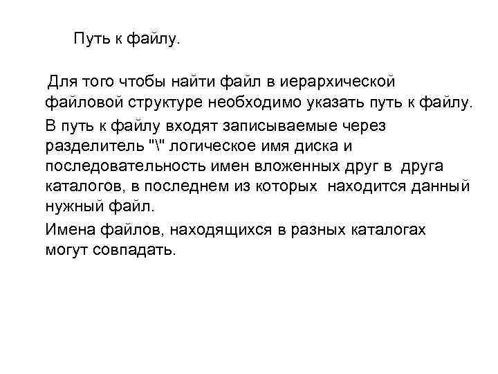 Путь к файлу. Для того чтобы найти файл в иерархической файловой структуре необходимо указать