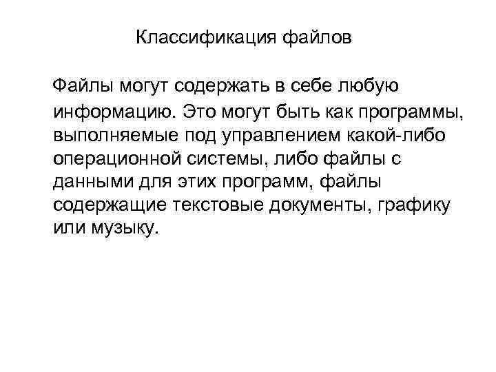 Классификация файлов Файлы могут содержать в себе любую информацию. Это могут быть как программы,