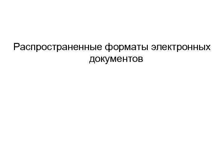 Распространенные форматы электронных документов 