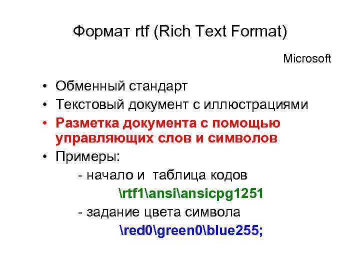 Формат rtf