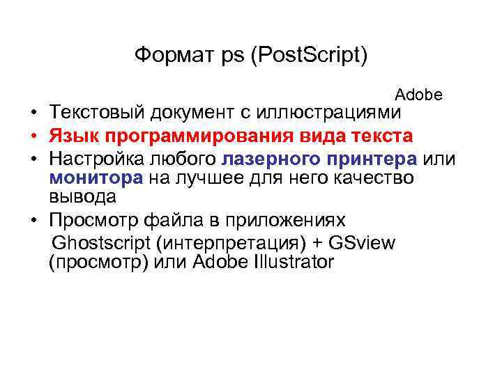 Формат ps (Post. Script) Adobe • Текстовый документ с иллюстрациями • Язык программирования вида
