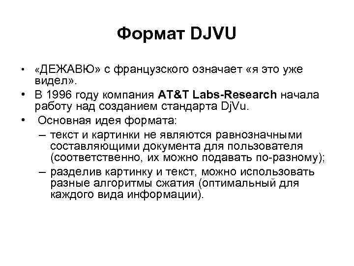 Формат DJVU • «ДЕЖАВЮ» с французского означает «я это уже видел» . • В