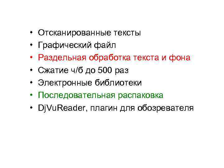  • • Отсканированные тексты Графический файл Раздельная обработка текста и фона Сжатие ч/б
