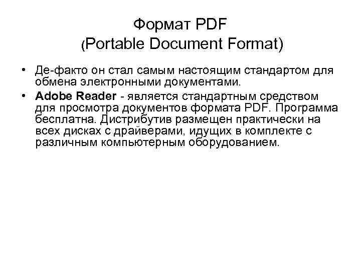 Формат PDF (Portable Document Format) • Де-факто он стал самым настоящим стандартом для обмена
