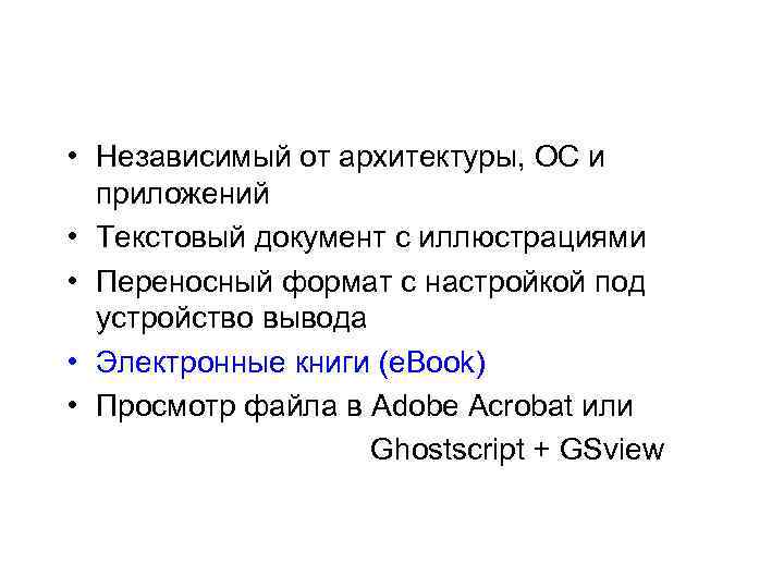  • Независимый от архитектуры, ОС и приложений • Текстовый документ с иллюстрациями •