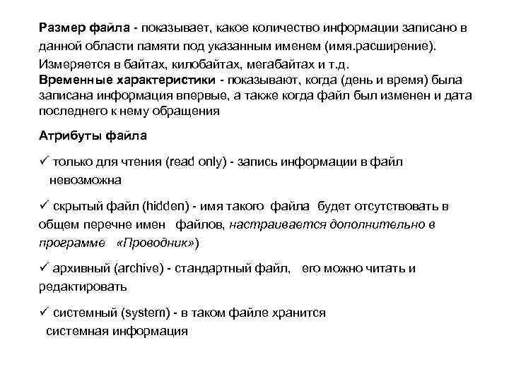 Размер файла - показывает, какое количество информации записано в данной области памяти под указанным