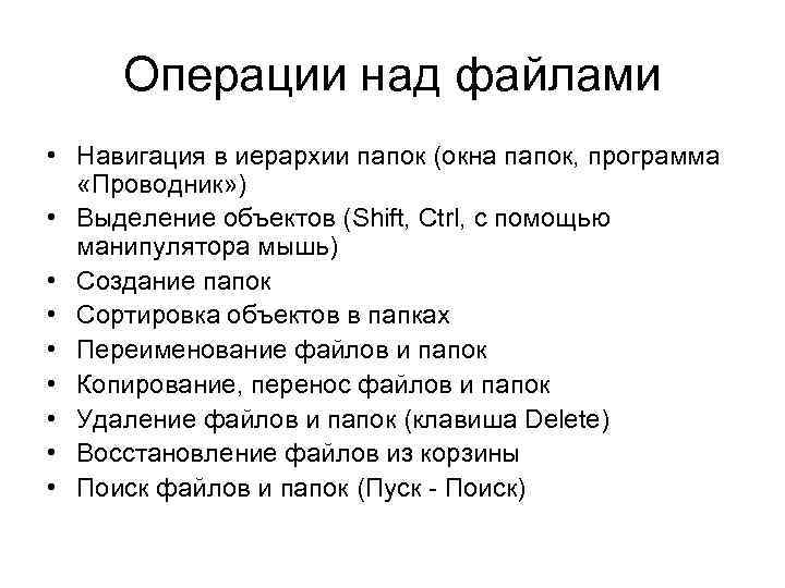 Операции над файлами • Навигация в иерархии папок (окна папок, программа «Проводник» ) •