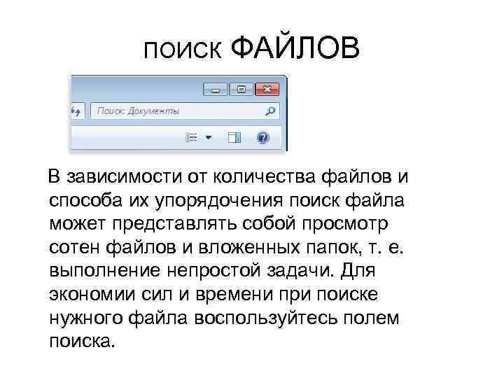 ПОИСК ФАЙЛОВ В зависимости от количества файлов и способа их упорядочения поиск файла может