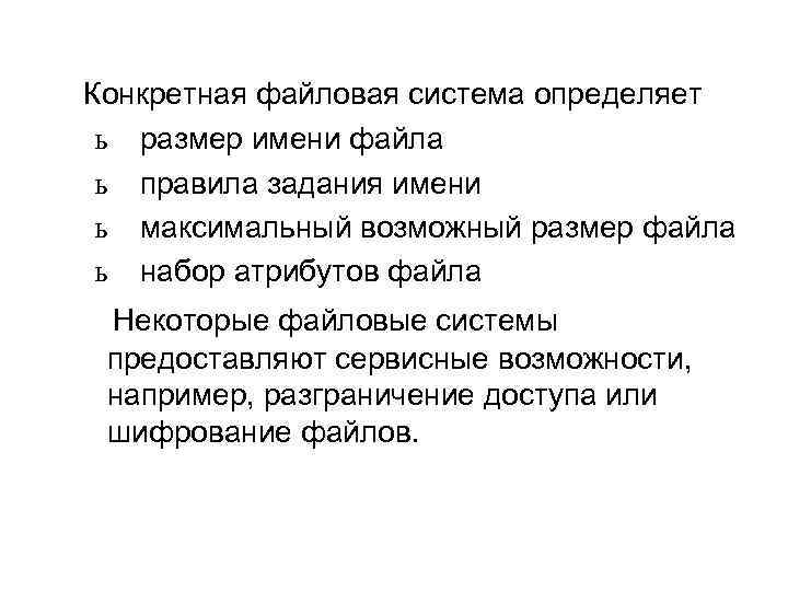 Конкретная файловая система определяет ь ь размер имени файла правила задания имени максимальный