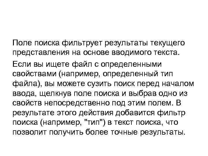 Поле поиска фильтрует результаты текущего представления на основе вводимого текста. Если вы ищете файл