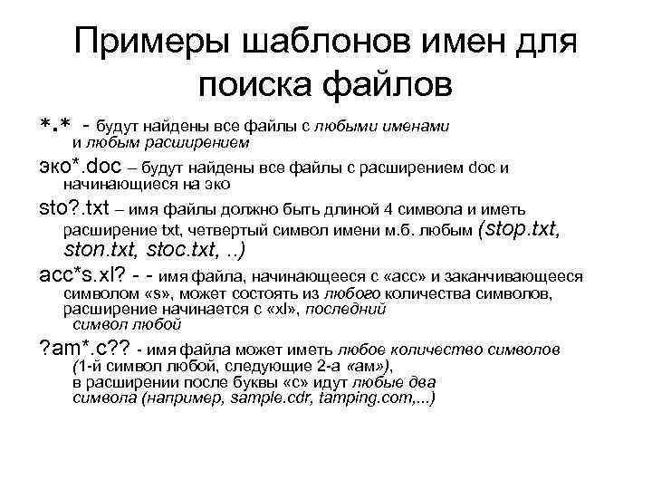 Примеры шаблонов имен для поиска файлов *. * - будут найдены все файлы с