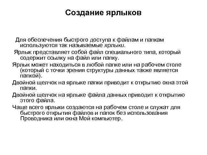 Создание ярлыков Для обеспечения быстрого доступа к файлам и папкам используются так называемые ярлыки.