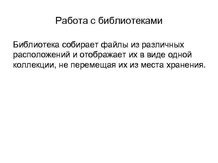 Работа с библиотеками Библиотека собирает файлы из различных расположений и отображает их в виде