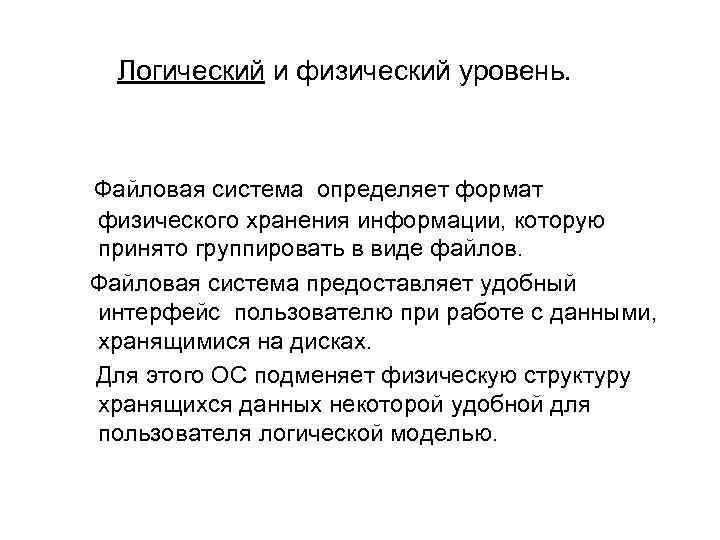 Логический и физический уровень. Файловая система определяет формат физического хранения информации, которую принято группировать