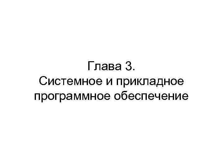 Глава 3. Системное и прикладное программное обеспечение 