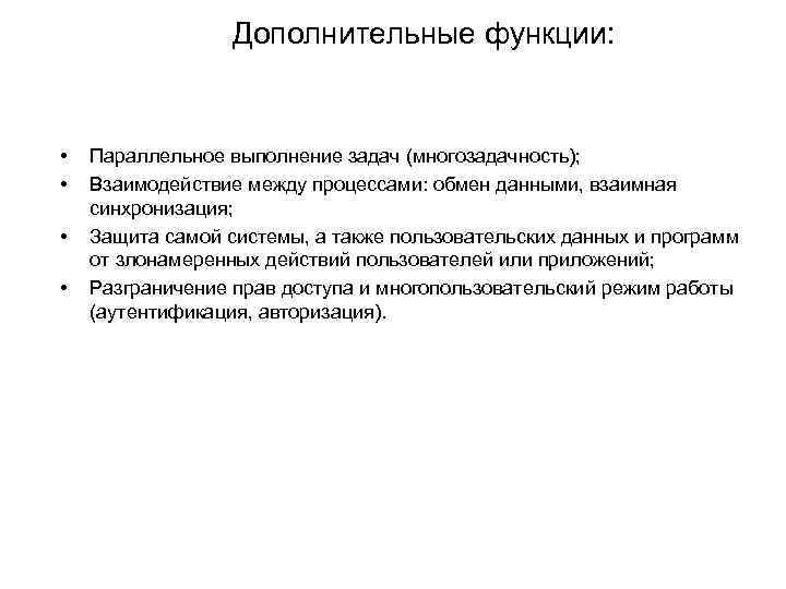 Дополнительные функции: • • Параллельное выполнение задач (многозадачность); Взаимодействие между процессами: обмен данными, взаимная