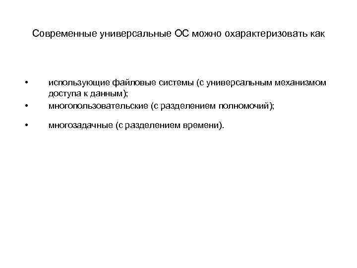 Современные универсальные ОС можно охарактеризовать как • • использующие файловые системы (с универсальным механизмом
