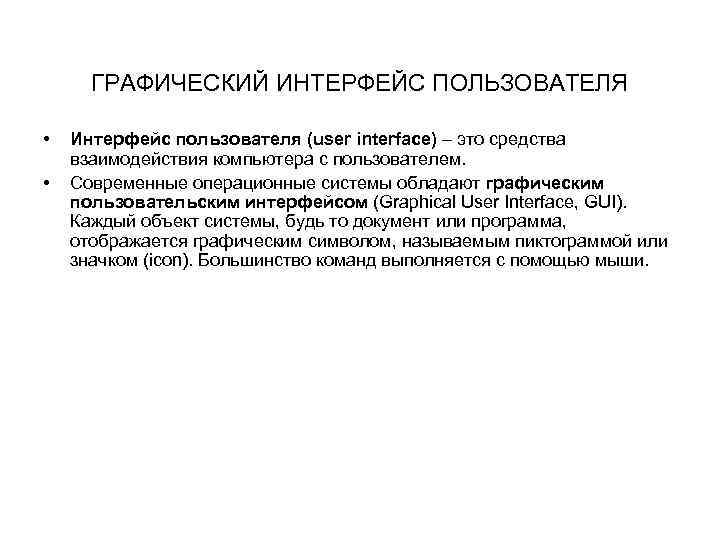 ГРАФИЧЕСКИЙ ИНТЕРФЕЙС ПОЛЬЗОВАТЕЛЯ • • Интерфейс пользователя (user interface) – это средства взаимодействия компьютера