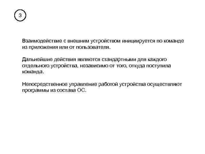 3 Взаимодействие с внешним устройством инициируется по команде из приложения или от пользователя. Дальнейшие