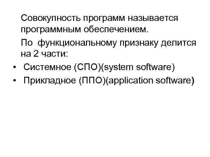  Совокупность программ называется программным обеспечением. По функциональному признаку делится на 2 части: •