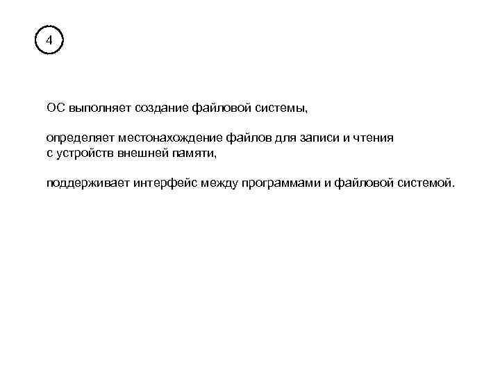 4 ОС выполняет создание файловой системы, определяет местонахождение файлов для записи и чтения с
