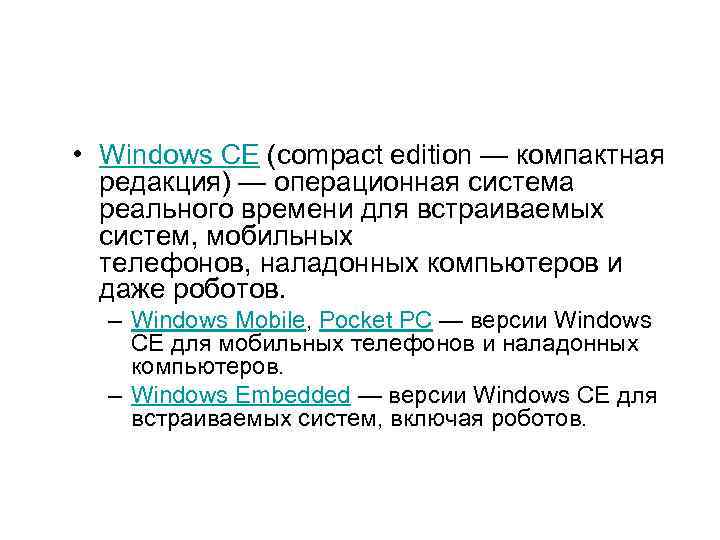  • Windows CE (compact edition — компактная редакция) — операционная система реального времени