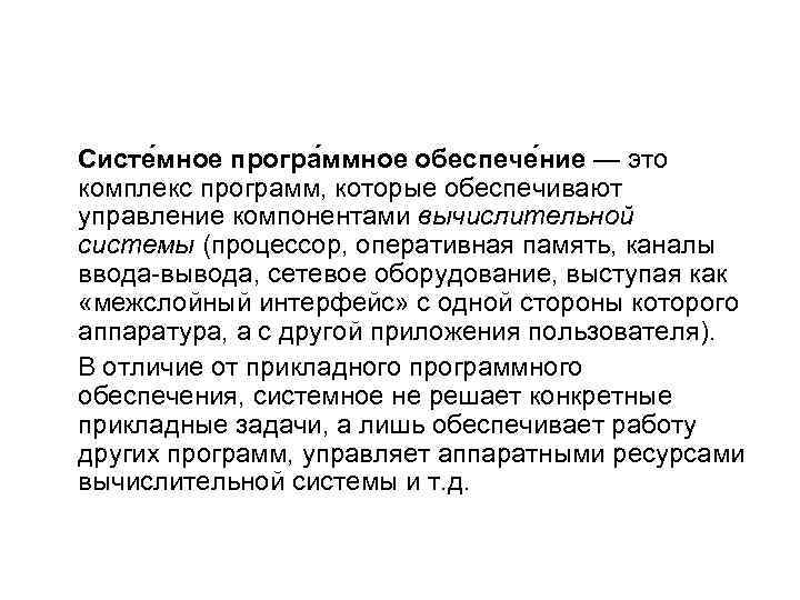Систе мное програ ммное обеспече ние — это комплекс программ, которые обеспечивают управление компонентами