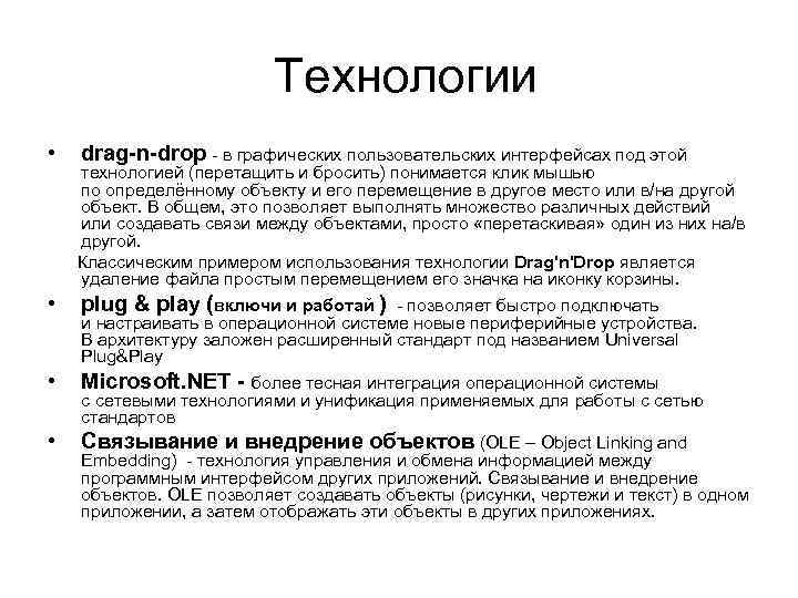  Технологии • drag-n-drop - в графических пользовательских интерфейсах под этой технологией (перетащить и