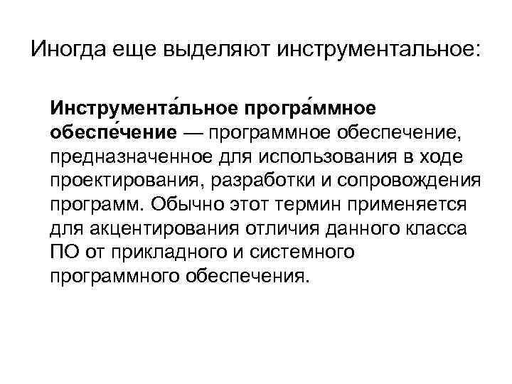 Иногда еще выделяют инструментальное: Инструмента льное програ ммное обеспе чение — программное обеспечение, предназначенное