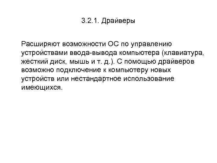 3. 2. 1. Драйверы Расширяют возможности ОС по управлению устройствами ввода-вывода компьютера (клавиатура, жесткий