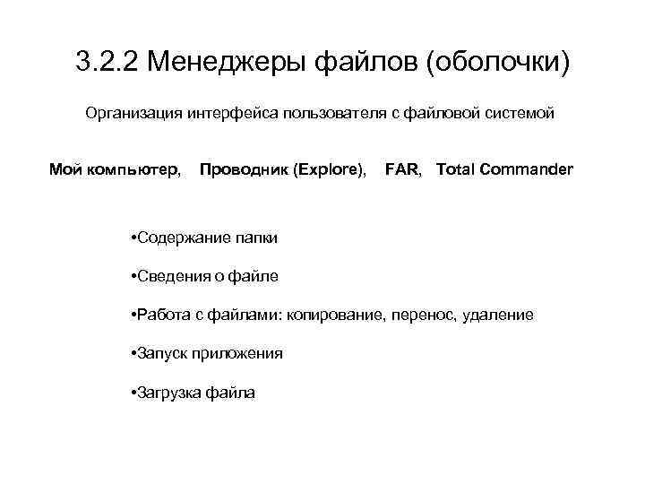 3. 2. 2 Менеджеры файлов (оболочки) Организация интерфейса пользователя с файловой системой Мой компьютер,